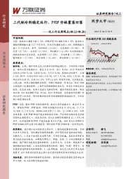 化工行业周观点：三代制冷剂稳定运行，PVDF价格震荡回落