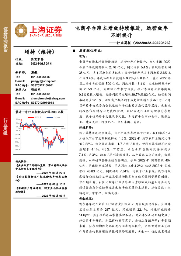 商贸零售行业周报：电商平台降本增效持续推进，运营效率不断提升