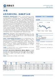 环保行业周报：政策再推绿电降耗，氢储能景气延续