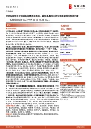 机械行业周报2022年第35周:光伏设备和半导体设备业绩表现强劲,国内晶圆代工龙头逆周期加大投资力度