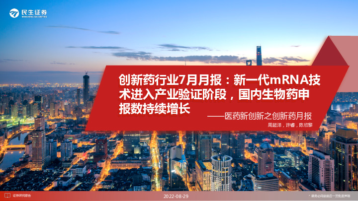 医药新创新之创新药月报：创新药行业7月月报：新一代mRNA技术进入产业验证阶段，国内生物药申报数持续增长