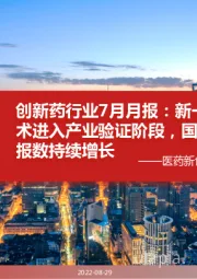 医药新创新之创新药月报:创新药行业7月月报:新一代mRNA技术进入产业验证阶段,国内生物药申报数持续增长