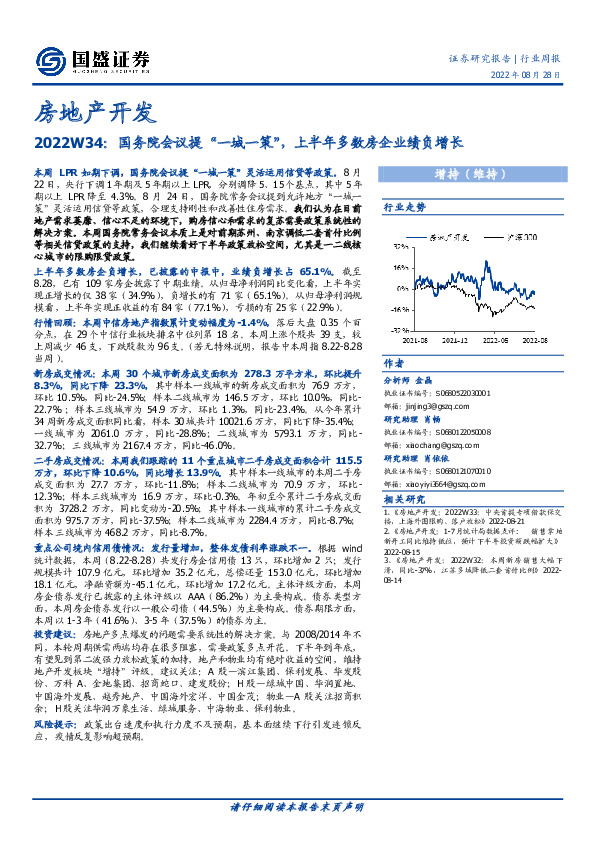 房地产开发2022W34：国务院会议提“一城一策”，上半年多数房企业绩负增长