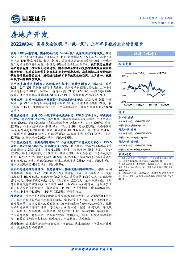 房地产开发2022W34：国务院会议提“一城一策”，上半年多数房企业绩负增长