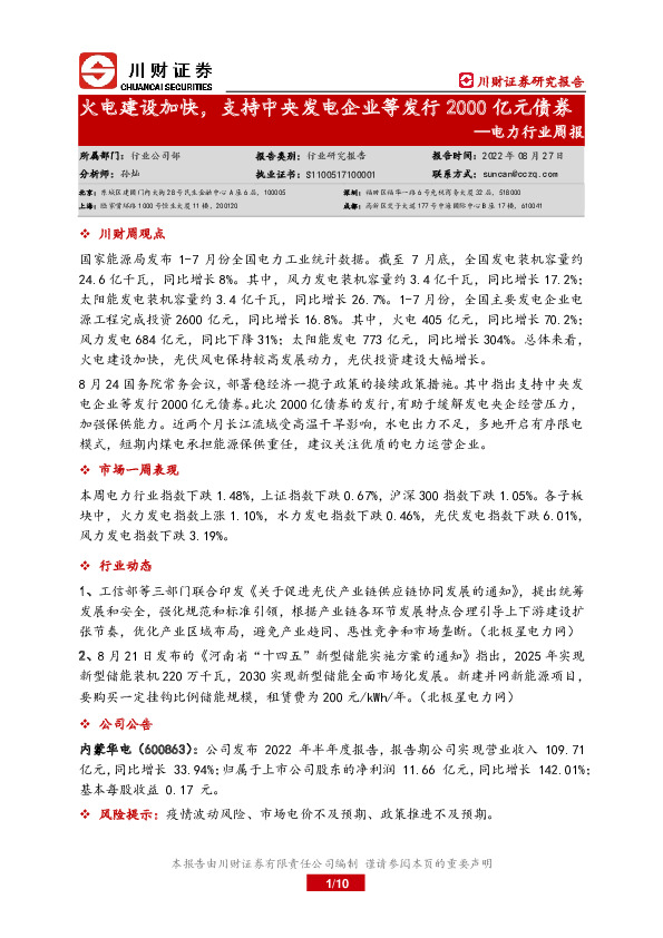 电力行业周报：火电建设加快，支持中央发电企业等发行2000亿元债券