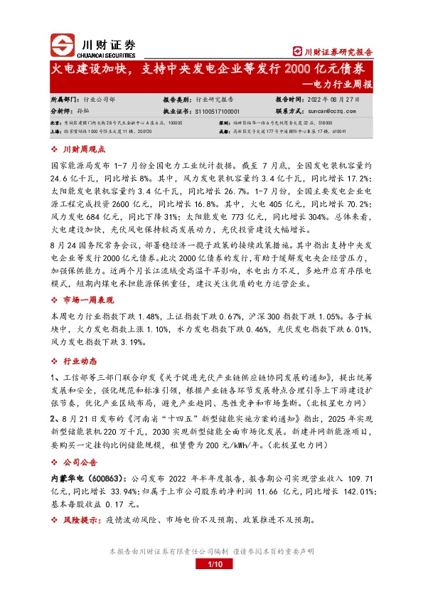 电力行业周报：火电建设加快，支持中央发电企业等发行2000亿元债券