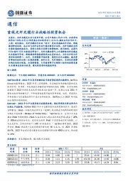 通信行业周报：重视光纤光缆行业战略性投资机会