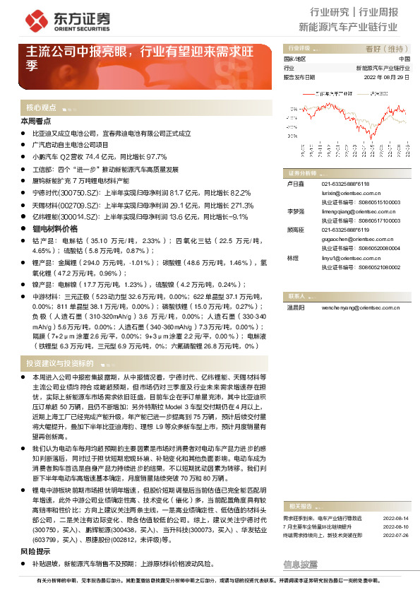 新能源汽车产业链行业周报：主流公司中报亮眼，行业有望迎来需求旺季