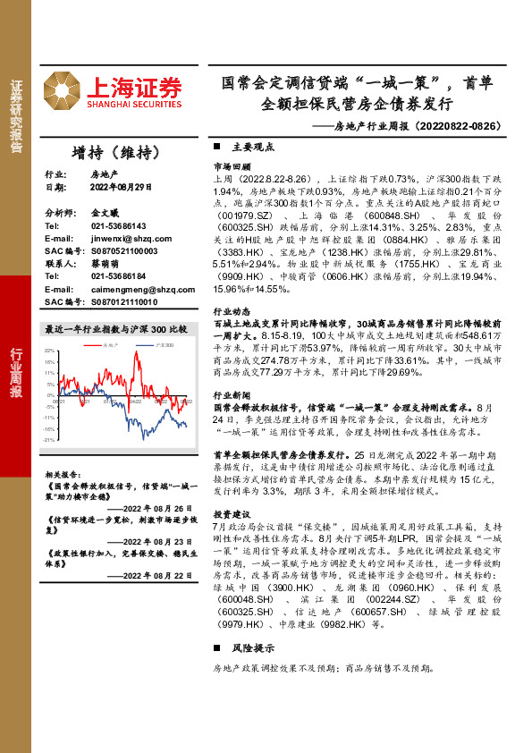 房地产行业周报：国常会定调信贷端“一城一策”，首单全额担保民营房企债券发行