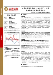 房地产行业周报：国常会定调信贷端“一城一策”，首单全额担保民营房企债券发行