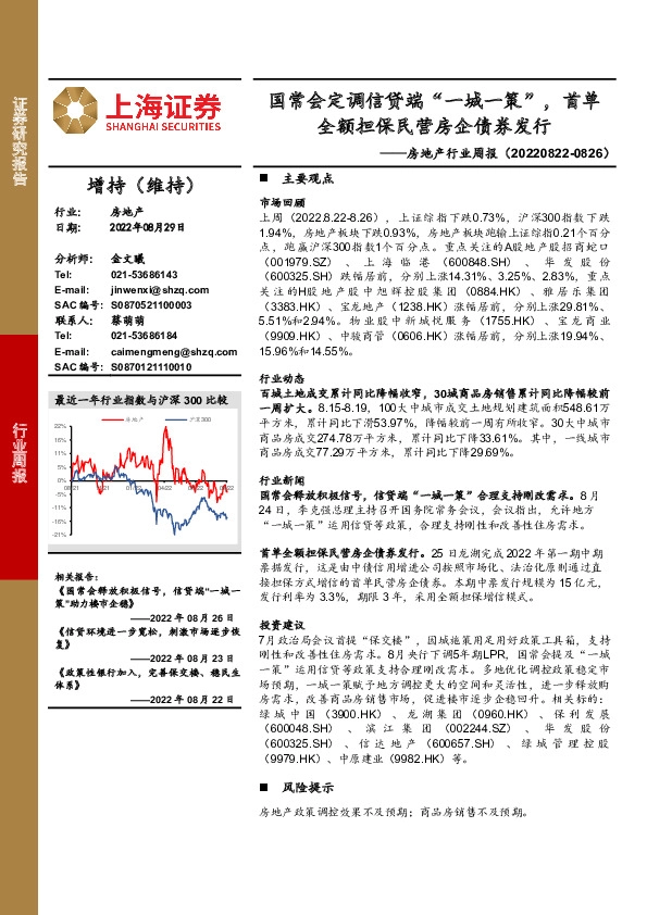 房地产行业周报：国常会定调信贷端“一城一策”，首单全额担保民营房企债券发行
