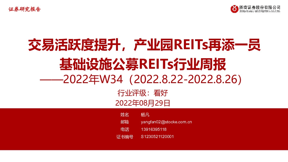 基础设施公募REITs行业周报：交易活跃度提升，产业园REITs再添一员