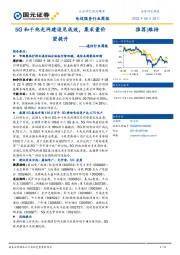 通信行业周报：5G和千兆光网建设见成效，集采量价望提升