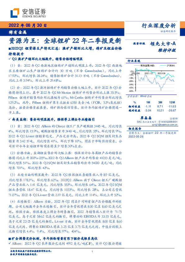 稀有金属行业深度分析：资源为王：全球锂矿22年二季报更新