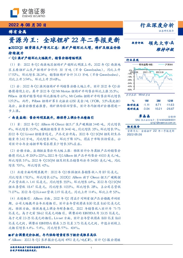稀有金属行业深度分析：资源为王：全球锂矿22年二季报更新