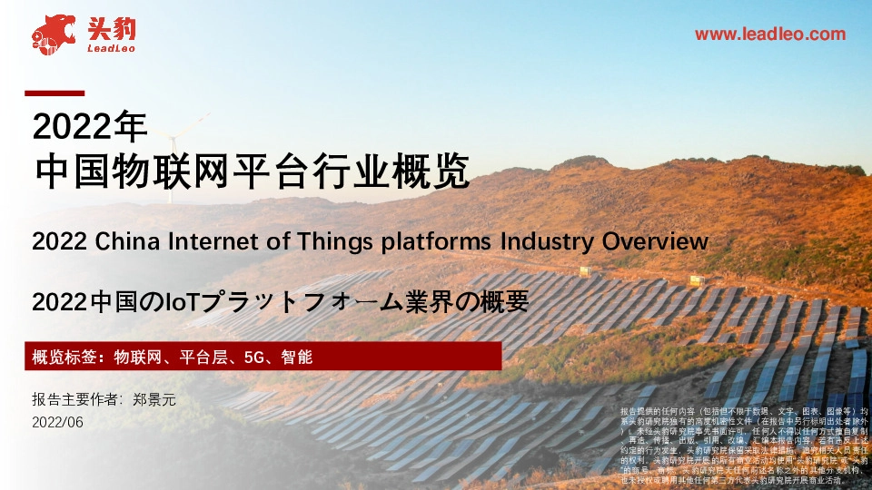 2022年中国物联网平台行业概览