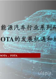 2022年中国新能源汽车行业系列研究——汽车智能化下OTA的发展机遇和挑战
