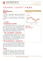 国防军工行业动态报告：卫星互联网：“太空电信”加速推进