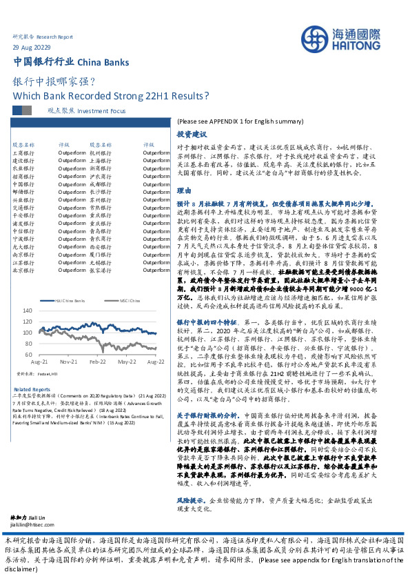 中国银行行业：银行中报哪家强？