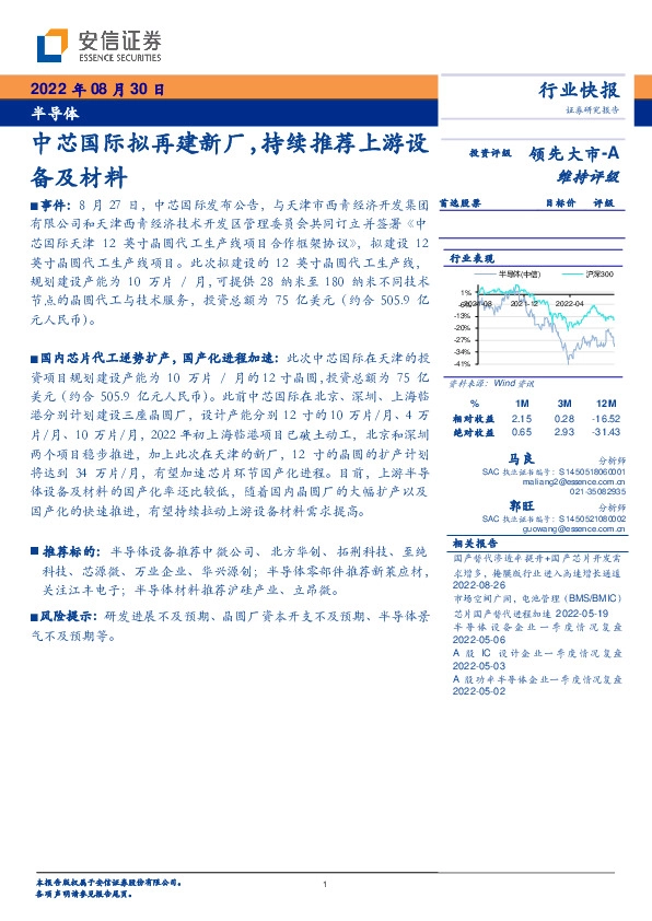 半导体：中芯国际拟再建新厂，持续推荐上游设备及材料
