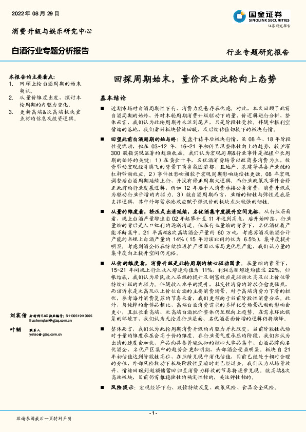 白酒行业专题分析报告：回探周期始末，量价不改此轮向上态势
