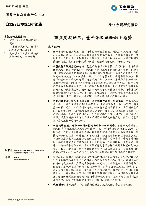 白酒行业专题分析报告：回探周期始末，量价不改此轮向上态势