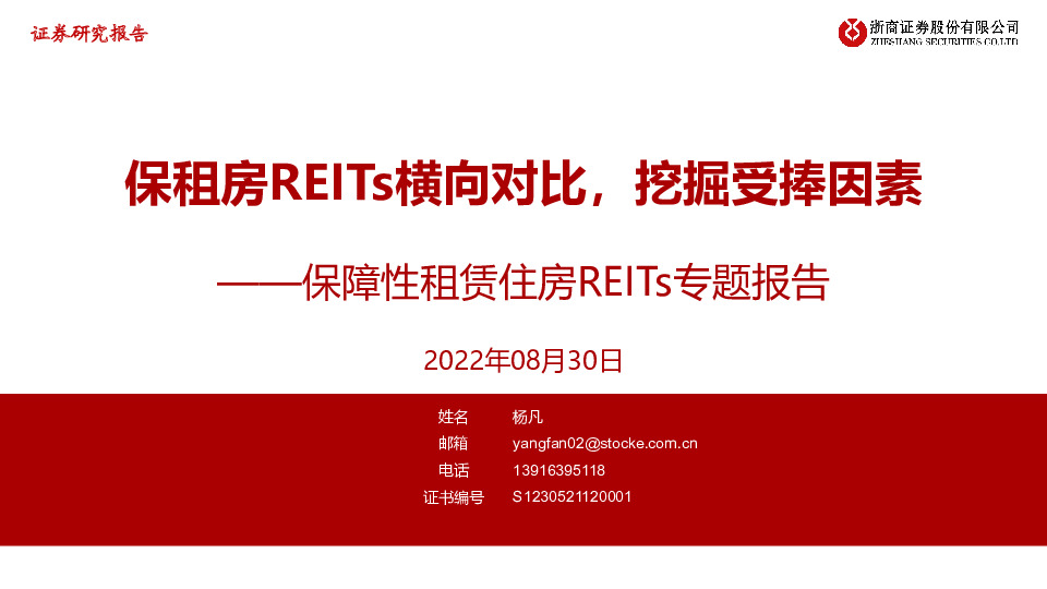 保障性租赁住房REITs专题报告：保租房REITs横向对比，挖掘受捧因素
