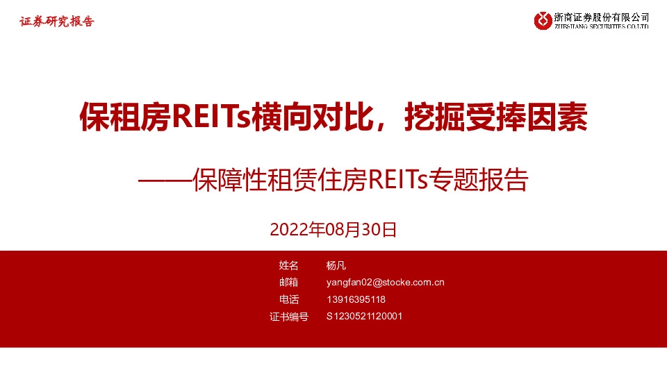 保障性租赁住房REITs专题报告：保租房REITs横向对比，挖掘受捧因素