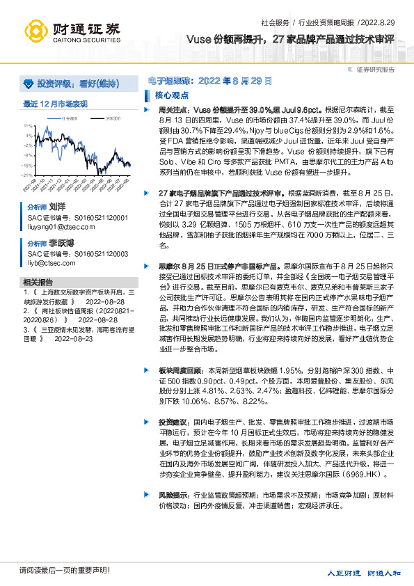 社会服务行业投资策略周报：Vuse份额再提升，27家品牌产品通过技术审评