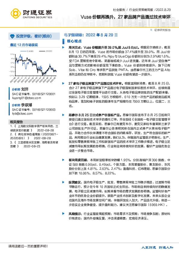 社会服务行业投资策略周报：Vuse份额再提升，27家品牌产品通过技术审评