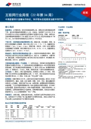 互联网行业周报（22年第34周）：中美签署审计监管合作协议，快手联合发起谣言治理专项行动