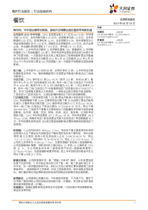 餐饮：海伦司：半年报业绩符合预期，期待开店调整及疫后复苏带来新机遇