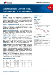 互联网行业周报（22年第33周）：7月社零总额同比增长2.7%，饿了么和抖音宣布合作