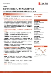 《加快电力装备绿色低碳创新发展行动计划》点评:新型电力系统建设中,提升灵活性是重中之重