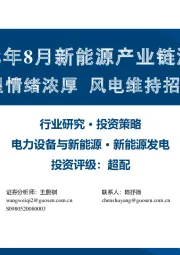 2022年8月新能源产业链洞察：光伏主链观望情绪浓厚 风电维持招标需求高景气