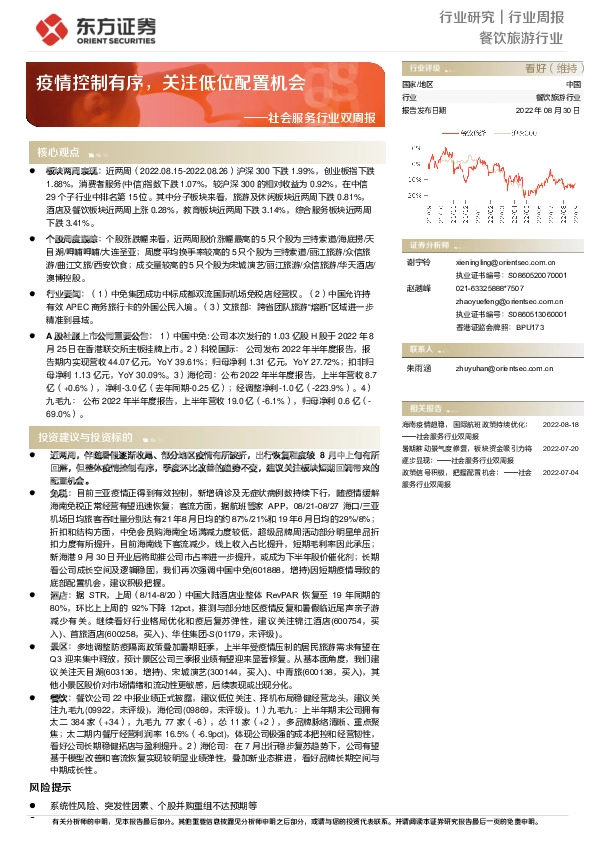 社会服务行业双周报：疫情控制有序，关注低位配置机会