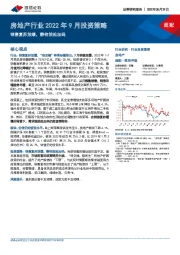 房地产行业2022年9月投资策略：销售复苏放缓，静待放松加码
