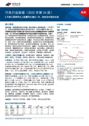 汽车行业周报（2022年第34周）：8月前三周乘用车上险量同比增长17%，哈弗发布混动车型