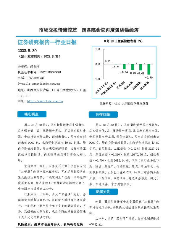 非银金融行业日报：市场交投情绪较差 国务院会议再度强调稳经济