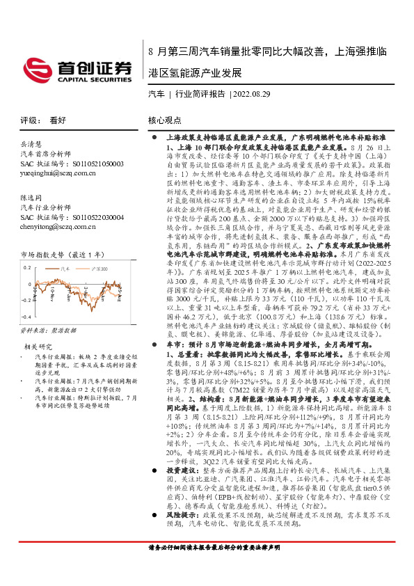 汽车行业简评报告：8月第三周汽车销量批零同比大幅改善，上海强推临港区氢能源产业发展