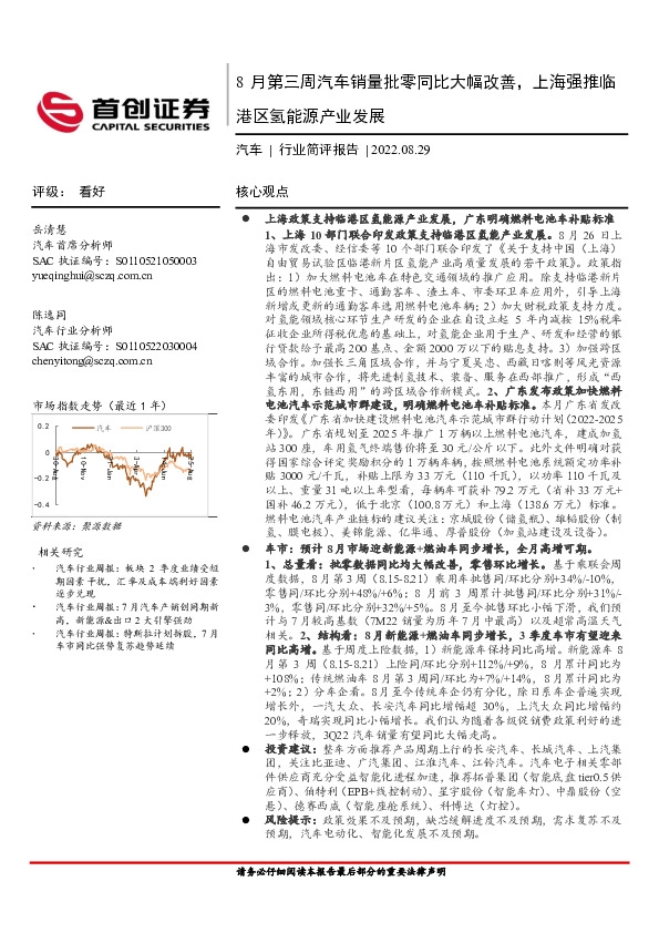 汽车行业简评报告：8月第三周汽车销量批零同比大幅改善，上海强推临港区氢能源产业发展