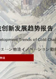 2022年中国冷链物流创新发展趋势报告