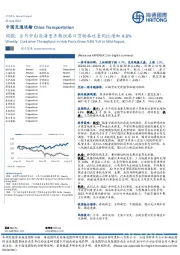 中国交通运输周报：8月中旬沿海重点枢纽港口货物吞吐量同比增加4.8%