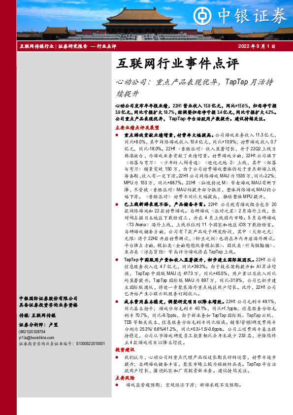 互联网行业事件点评：心动公司：重点产品表现优异，TapTap月活持续提升