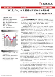电力设备新能源行业周报：“锰”虎下山，锂电材料创新引领市场新机遇