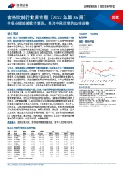 食品饮料行业周专题（2022年第36周）：中报业绩陆续靴子落地，关注中秋旺季的动销改善