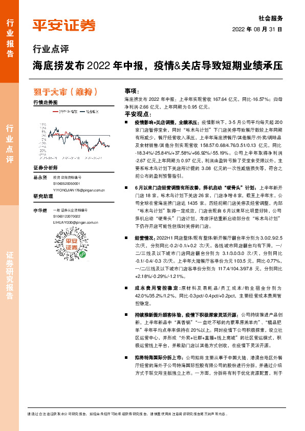 社会服务：海底捞发布2022年中报，疫情&关店导致短期业绩承压