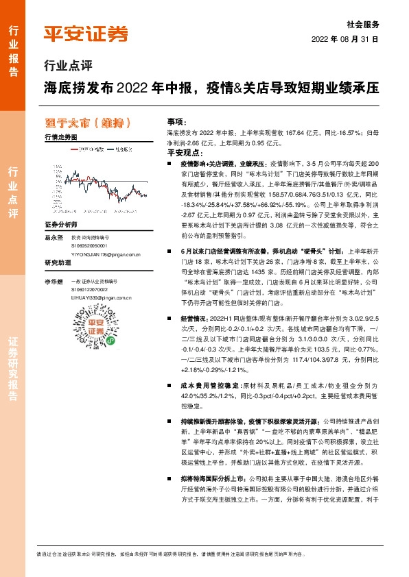 社会服务：海底捞发布2022年中报，疫情&关店导致短期业绩承压