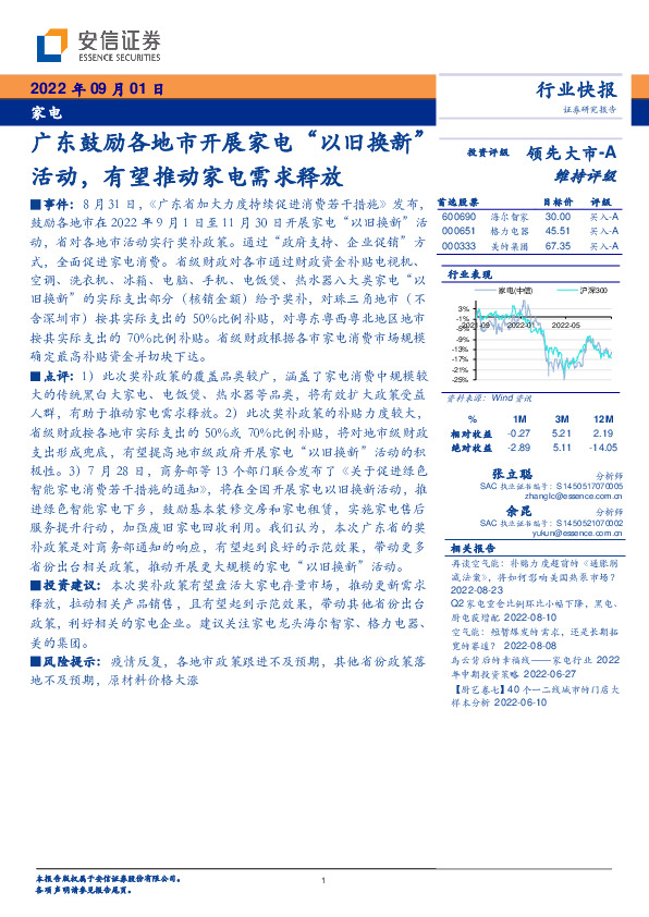 家电：广东鼓励各地市开展家电“以旧换新”活动，有望推动家电需求释放