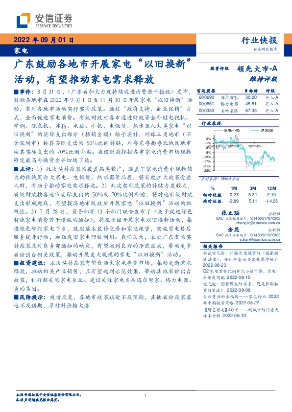 家电：广东鼓励各地市开展家电“以旧换新”活动，有望推动家电需求释放